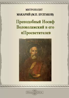 Преподобный Иосиф Волоколамский в его «Просветителе»
