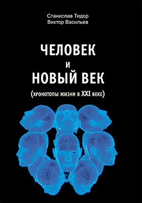 Человек и новый век (хронотопы жизни в XXI веке)