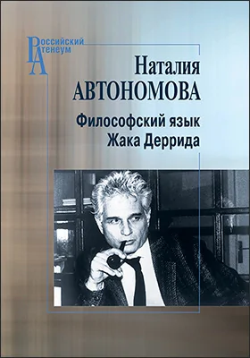 Философский язык Жака Деррида