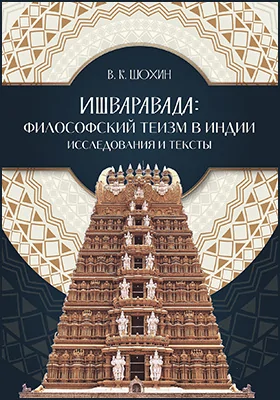 Ишваравада: философский теизм в Индии: исследования и тексты: научная литература