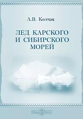 Лед Карского и Сибирского морей