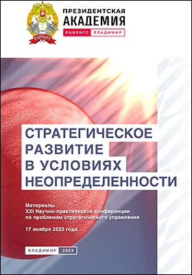 Стратегическое развитие в условиях неопределенности