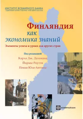 Финляндия как экономика знаний. Элементы успеха и уроки для других стран