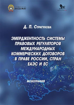 Эмерджентность системы правовых регуляторов международных коммерческих договоров в праве России, стран ЕАЭС и ЕС