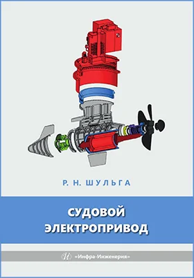 Судовой электропривод: учебное пособие
