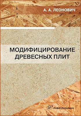 Модифицирование древесных плит