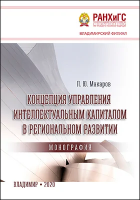 Концепция управления интеллектуальным капиталом в региональном развитии