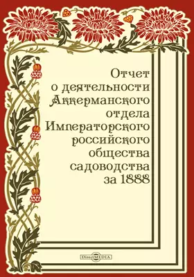 Отчет о деятельности Аккерманского отдела Российского общества садоводства за 1888 год