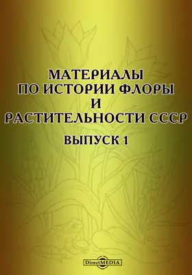 Материалы по истории флоры и растительности СССР
