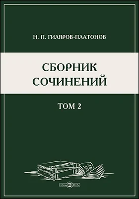 Сборник сочинений