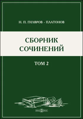 Сборник сочинений