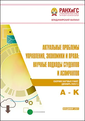 Актуальные проблемы управления, экономики и права: научные подходы студентов и аспирантов