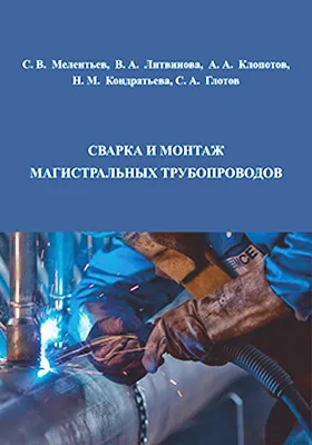 Сварка и монтаж магистральных трубопроводов: учебное пособие