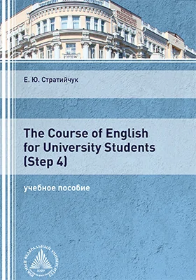 The Course of English for University Students (Step 4)