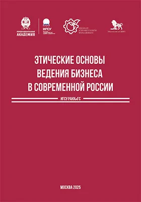 Этические основы ведения бизнеса в современной России