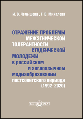 Отражение проблемы межэтнической толерантности студенческой молодежи в российском и англоязычном медиаобразовании постсоветского периода (1992–2020): монография