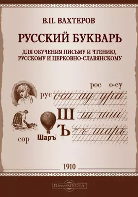 Русский букварь для обучения письму и чтению, русскому и церковно-славянскому. 48-е издание