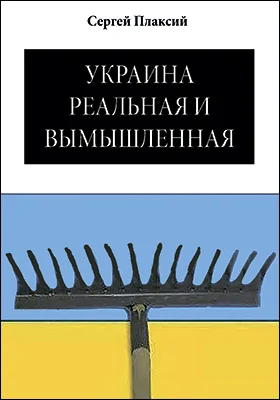 Украина реальная и вымышленная