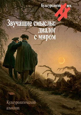 Звучащие смыслы: диалог с миром: культурологический альманах: научная литература