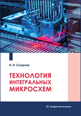 Технология интегральных микросхем