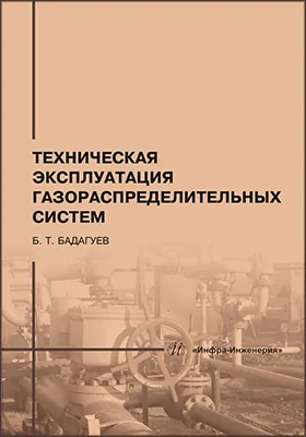 Техническая эксплуатация газораспределительных систем