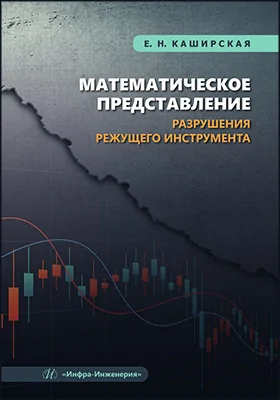 Математическое представление разрушения режущего инструмента: монография