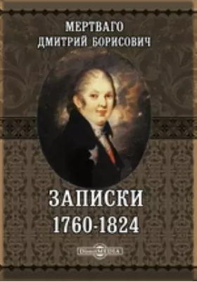 Записки 1760-1824