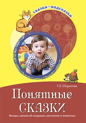Понятные сказки