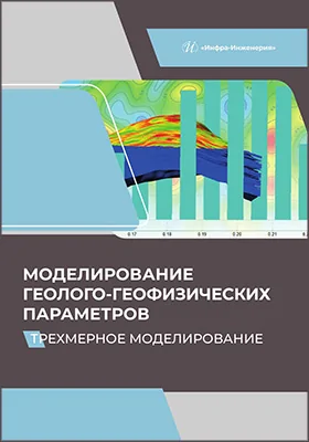 Моделирование геолого-геофизических параметров