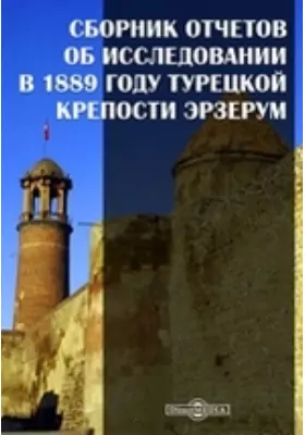 Сборник отчетов об исследовании в 1889 году турецкой крепости Эрзерум