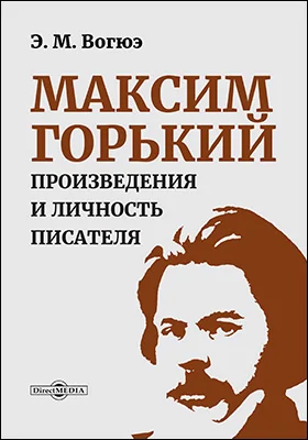 Максим Горький. Произведения и личность писателя