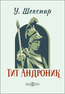 Тит Андроник