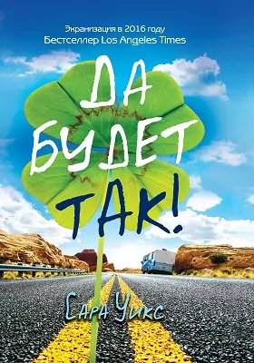 Да будет так!