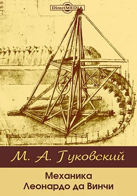 Механика Леонардо да Винчи