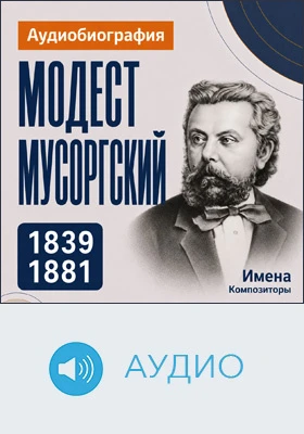 Модест Мусоргский: аудиобиография: документально-художественное аудиоиздание