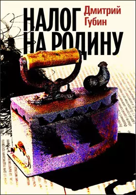Налог на Родину