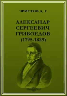 Александр Сергеевич Грибоедов. (1795-1829)