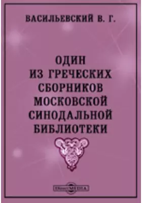 Один из греческих сборников Московской Синодальной библиотеки