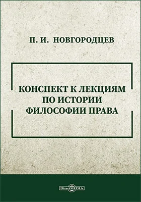 Конспект к лекциям по истории философии права