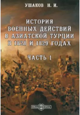 История военных действий в Азиатской Турции в 1828 и 1829 годах