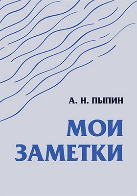 Мои заметки