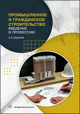 Промышленное и гражданское строительство