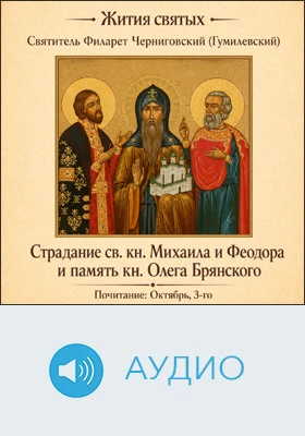 Страдание святого князя Михаила и Феодора и память князя Олега Брянского: аудиоиздание