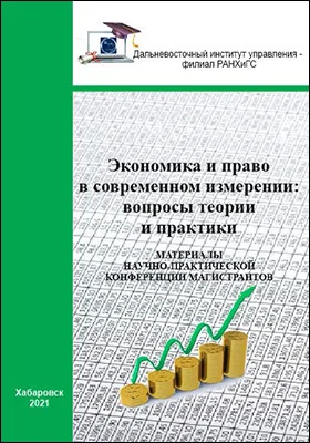 Экономика и право в современном измерении: вопросы теории и практики