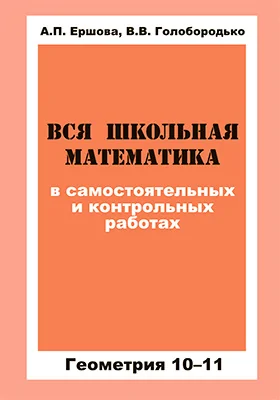 Вся школьная математика в самостоятельных и контрольных работах