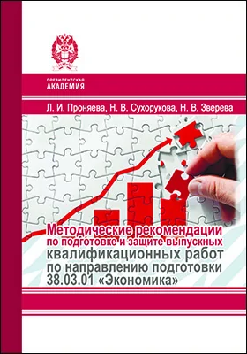 Методические рекомендации по подготовке и защите выпускных квалификационных работ по направлению подготовки 38.03.01 «Экономика»