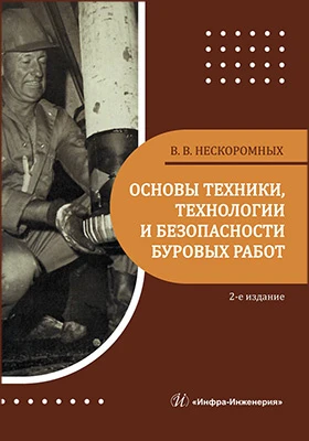 Основы техники, технологии и безопасности буровых работ: учебное пособие