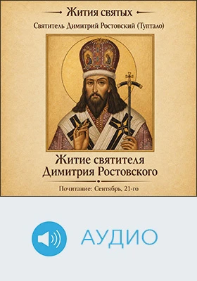 Житие святителя Димитрия Ростовского: аудиоиздание