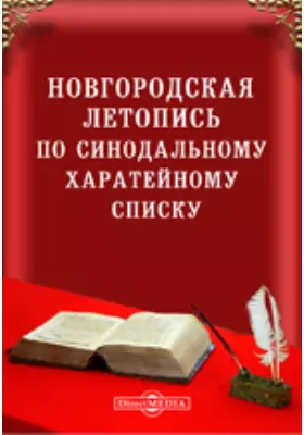 Новгородская летопись по Синодальному харатейному списку