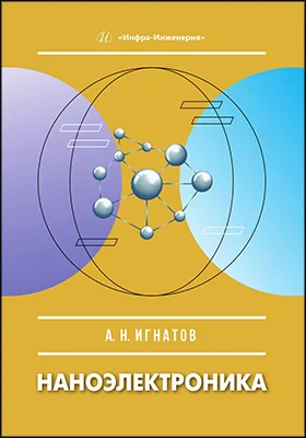 Наноэлектроника